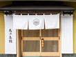 和食・日本料理店 美ゆ喜鮨 和食・日本料理店 美ゆ喜鮨